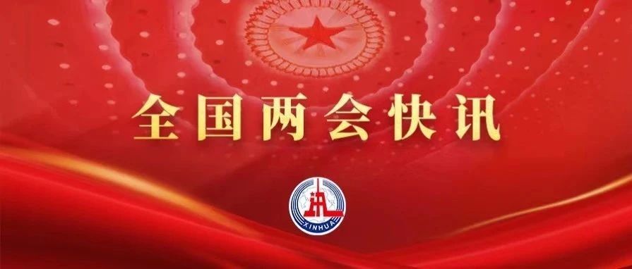 习近平全票当选为国家主席、中央军委主席
