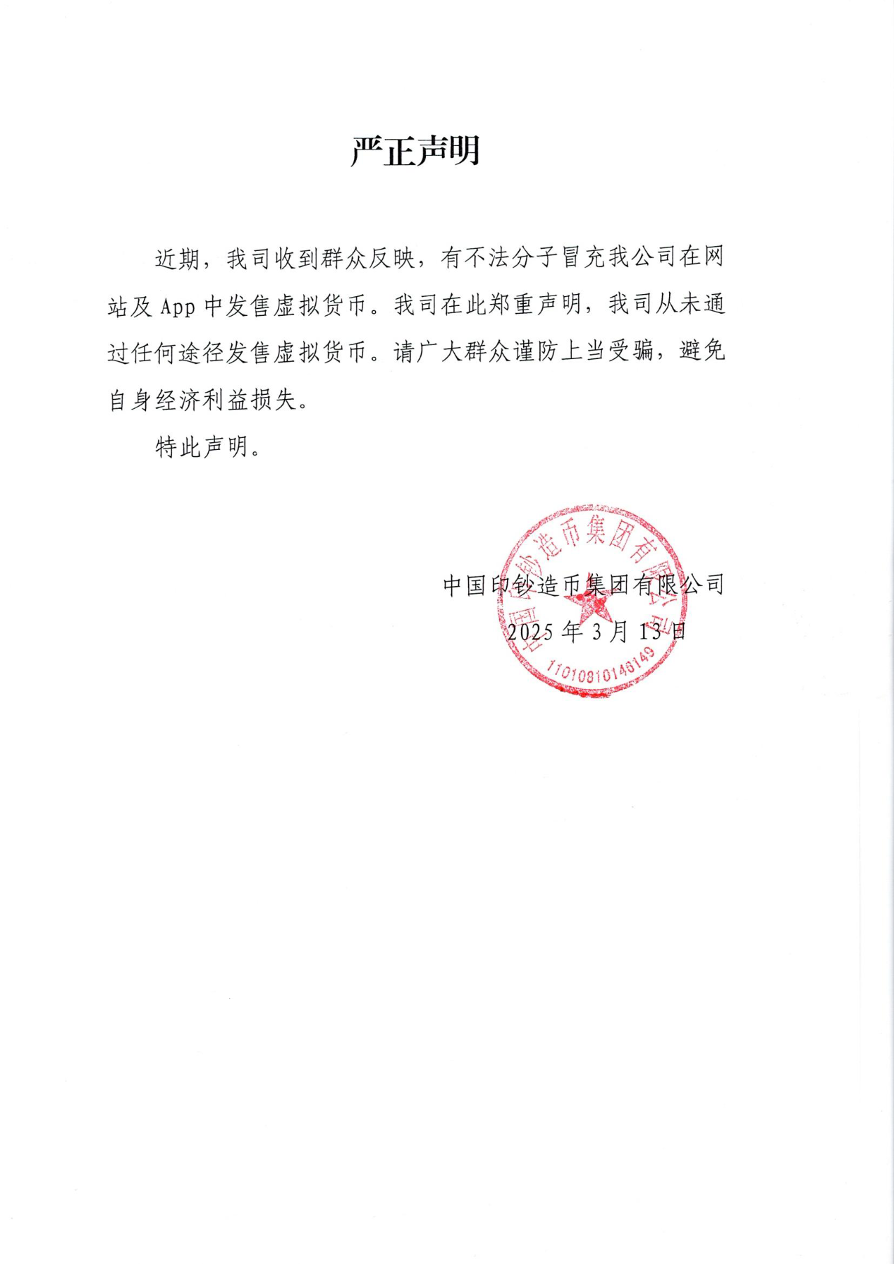 中国印钞造币集团严正声明